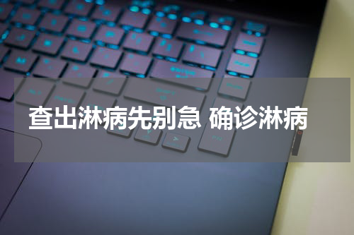 查出淋病先别急 确诊淋病