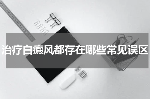 治疗白癜风都存在哪些常见误区