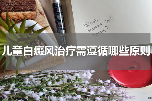 儿童白癜风治疗需遵循哪些原则