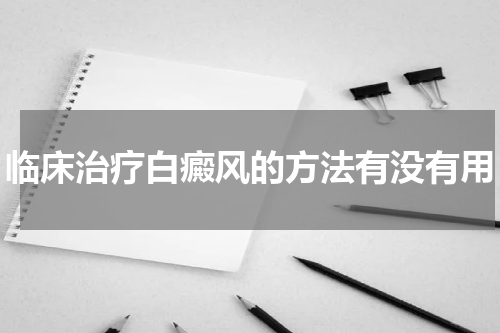 临床治疗白癜风的方法有没有用