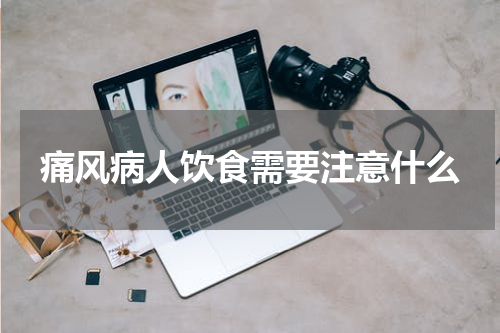 痛风病人饮食需要注意什么
