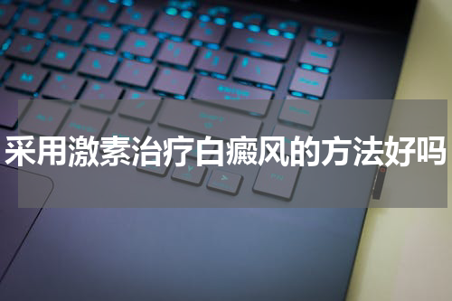 采用激素治疗白癜风的方法好吗