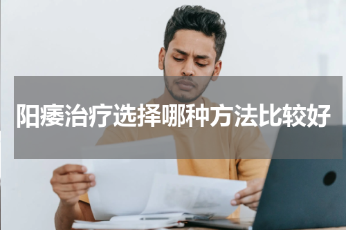 阳痿治疗选择哪种方法比较好
