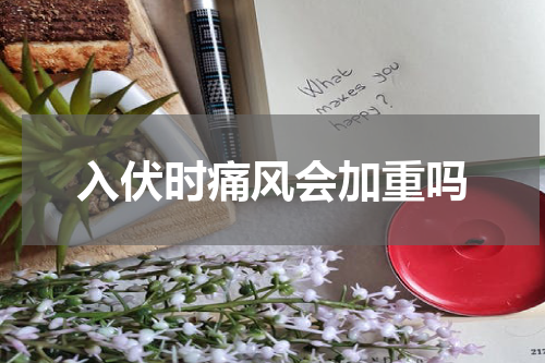 入伏时痛风会加重吗
