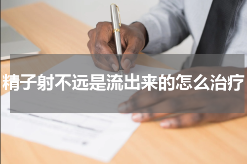 精子射不远是流出来的怎么治疗