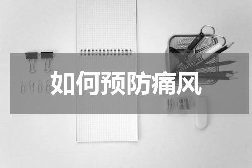 如何预防痛风