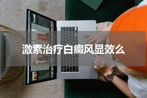 激素治疗白癜风显效么