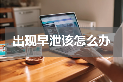 出现早泄该怎么办