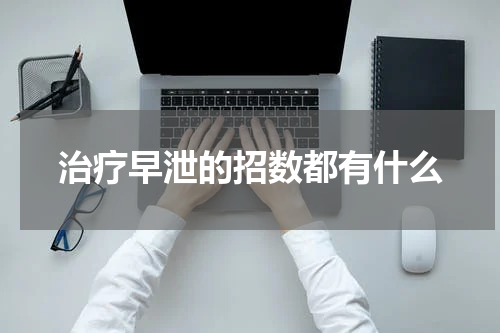 治疗早泄的招数都有什么