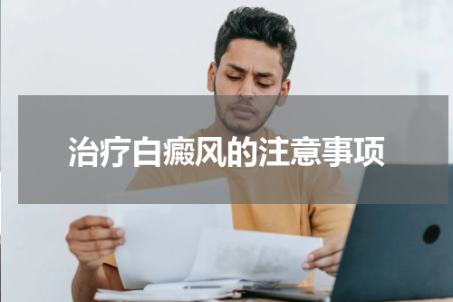 治疗白癜风的注意事项