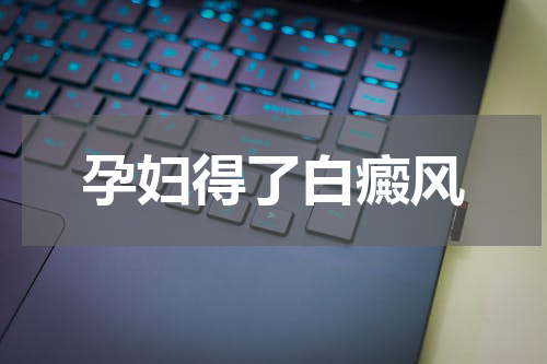 孕妇得了白癜风
