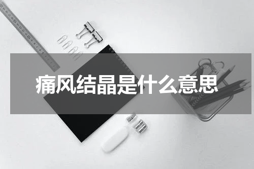 痛风结晶是什么意思