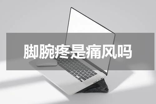 脚腕疼是痛风吗