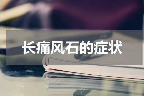 长痛风石的症状