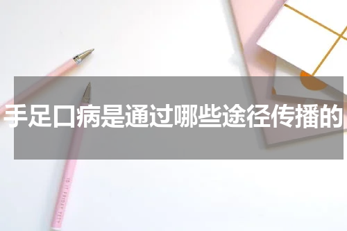 手足口病是通过哪些途径传播的