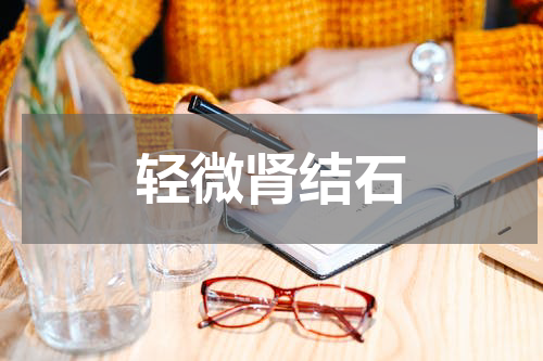 轻微肾结石