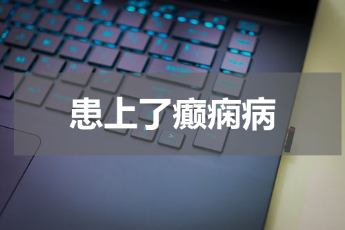 患上了癫痫病