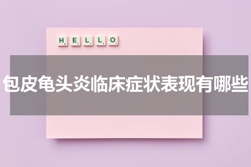 包皮龟头炎临床症状表现有哪些