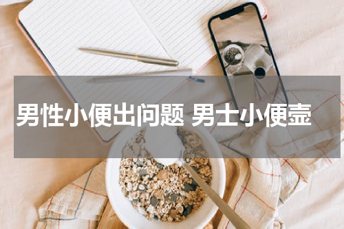 男性小便出问题 男士小便壸