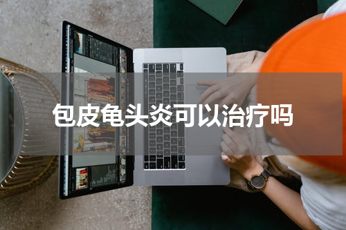 包皮龟头炎可以治疗吗