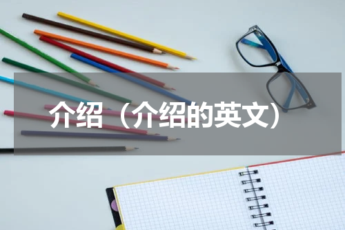 介绍（介绍的英文） 介绍 英语单词怎么写