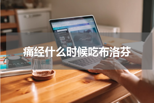 痛经什么时候吃布洛芬