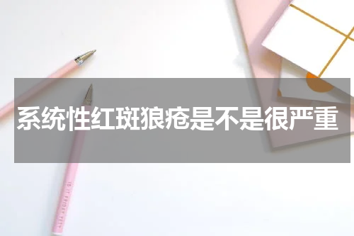 系统性红斑狼疮是不是很严重
