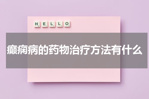 癫痫病的药物治疗方法有什么