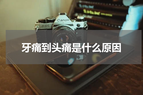 牙痛到头痛是什么原因