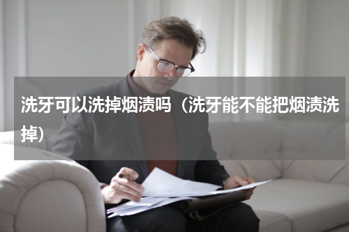 洗牙可以洗掉烟渍吗（洗牙能不能把烟渍洗掉）