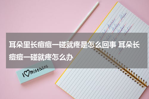 耳朵里长痘痘一碰就疼是怎么回事 耳朵长痘痘一碰就疼怎么办