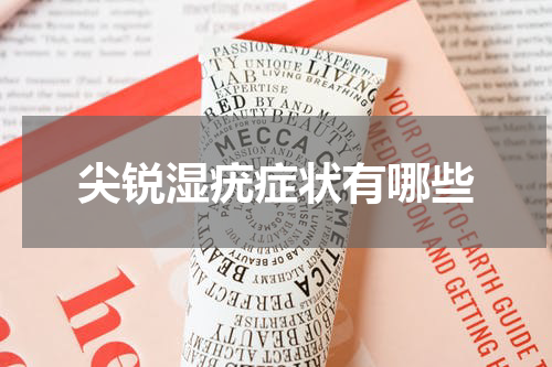 尖锐湿疣症状有哪些