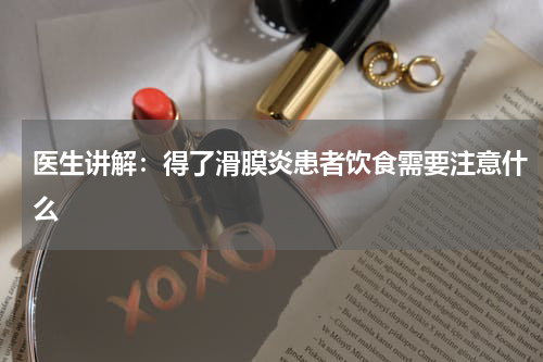 医生讲解：得了滑膜炎患者饮食需要注意什么