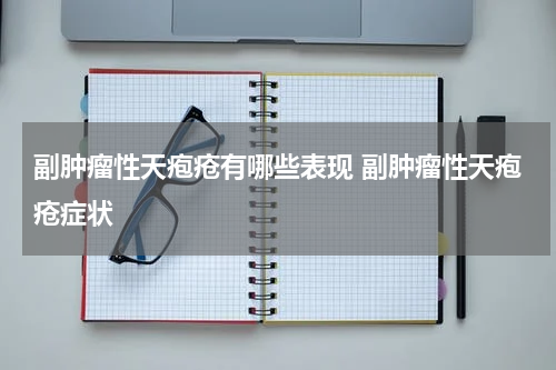 副肿瘤性天疱疮有哪些表现 副肿瘤性天疱疮症状