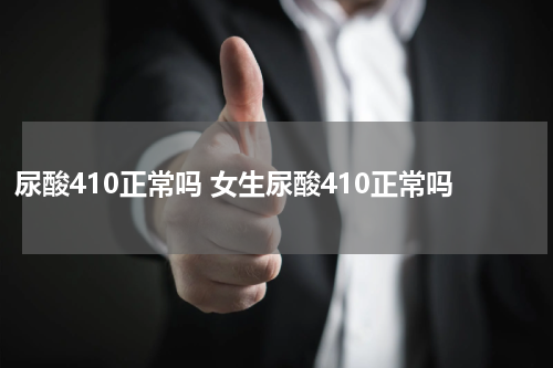 尿酸410正常吗 女生尿酸410正常吗