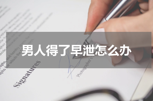 男人得了早泄怎么办