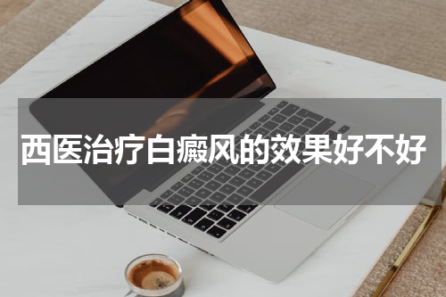 西医治疗白癜风的效果好不好