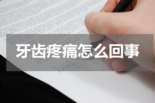 牙齿疼痛怎么回事