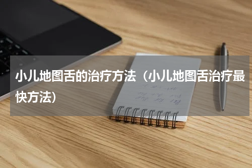 小儿地图舌的治疗方法（小儿地图舌治疗最快方法）