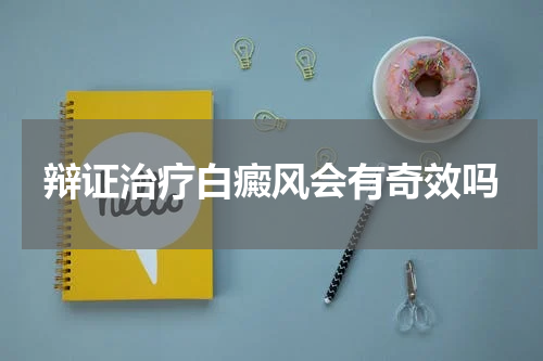 辩证治疗白癜风会有奇效吗