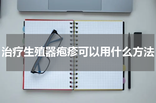 治疗生殖器疱疹可以用什么方法