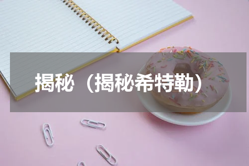 揭秘（揭秘希特勒）