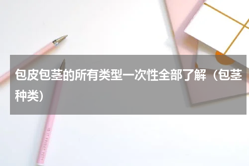 包皮包茎的所有类型一次性全部了解（包茎种类）