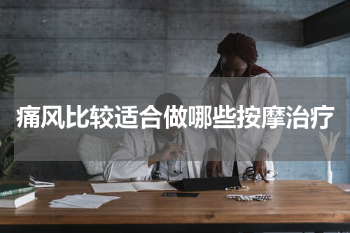 痛风比较适合做哪些按摩治疗