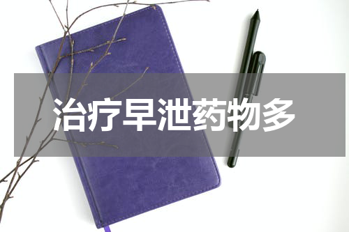 治疗早泄药物多