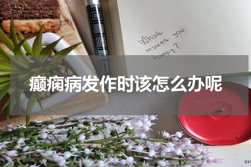癫痫病发作时该怎么办呢