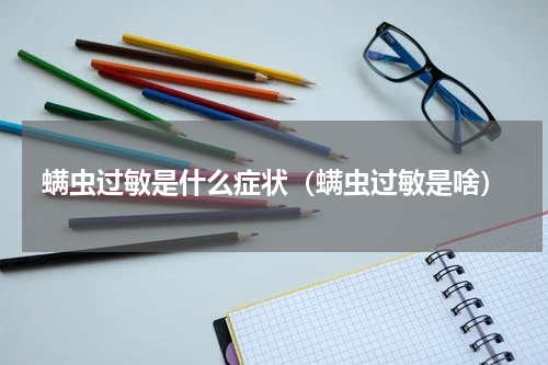 螨虫过敏是什么症状（螨虫过敏是啥）