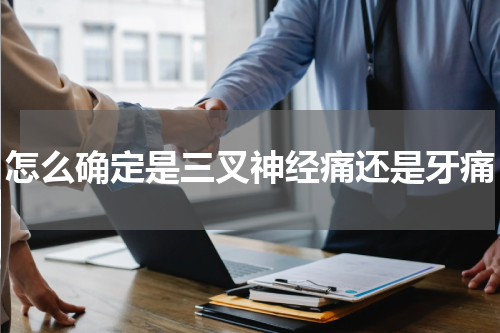 怎么确定是三叉神经痛还是牙痛