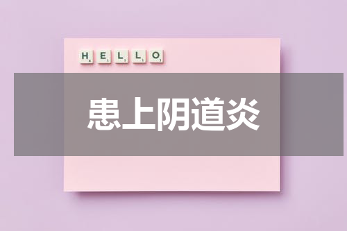 患上阴道炎