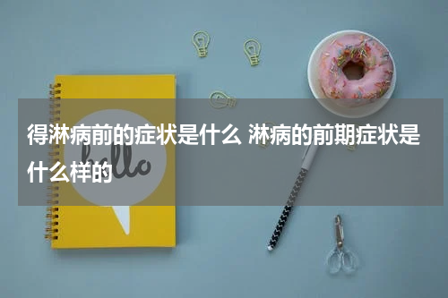 得淋病前的症状是什么 淋病的前期症状是什么样的